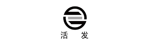 活發(fā)