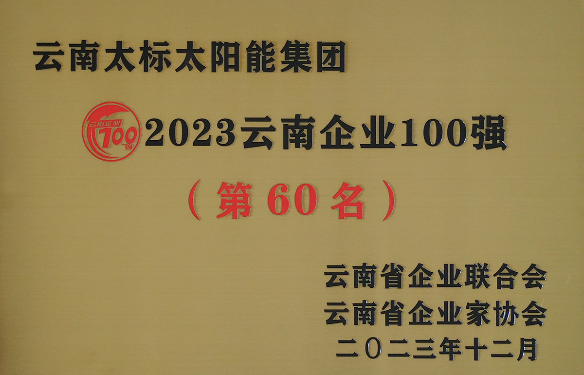 2023云南企業(yè)100強(qiáng)獎(jiǎng)牌